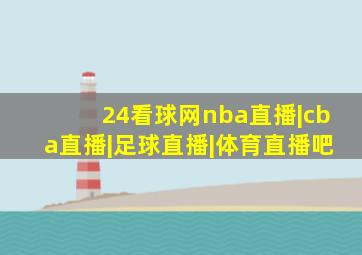 24看球网nba直播|cba直播|足球直播|体育直播吧